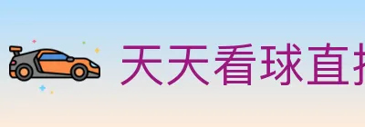 天天看球直播 Logo